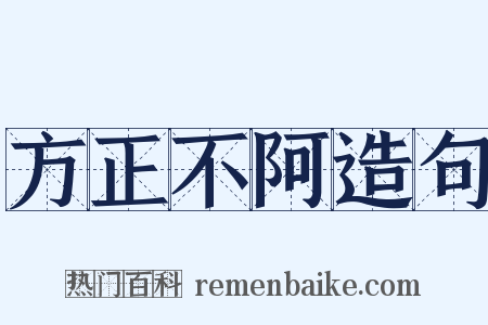 方正不阿造句是什么意思的图片
